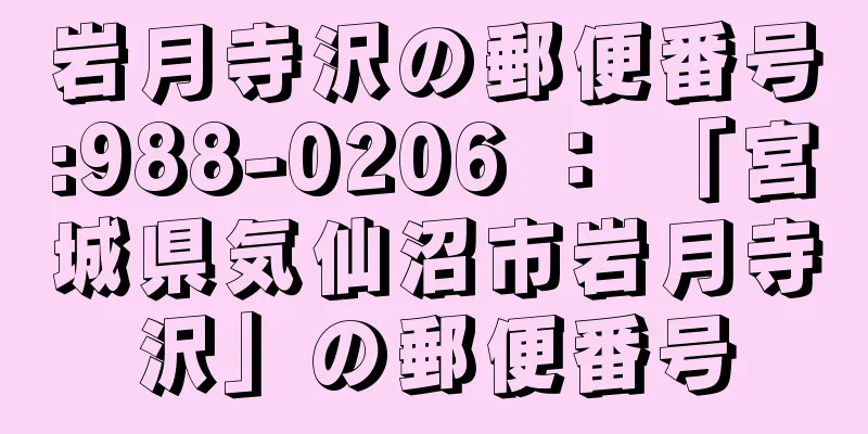 岩月寺沢の郵便番号:988-0206 ： 「宮城県気仙沼市岩月寺沢」の郵便番号