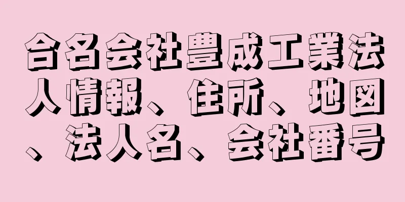 合名会社豊成工業法人情報、住所、地図、法人名、会社番号