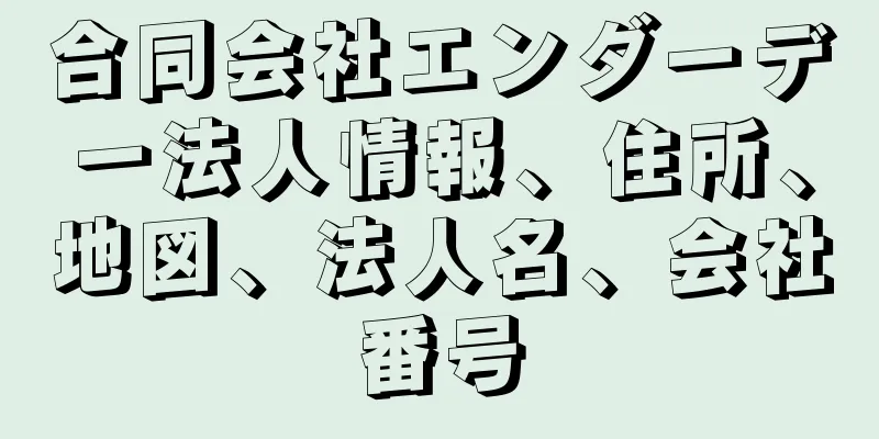 合同会社エンダーデー法人情報、住所、地図、法人名、会社番号