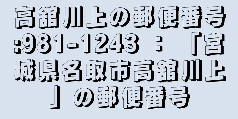 高舘川上の郵便番号:981-1243 ： 「宮城県名取市高舘川上」の郵便番号