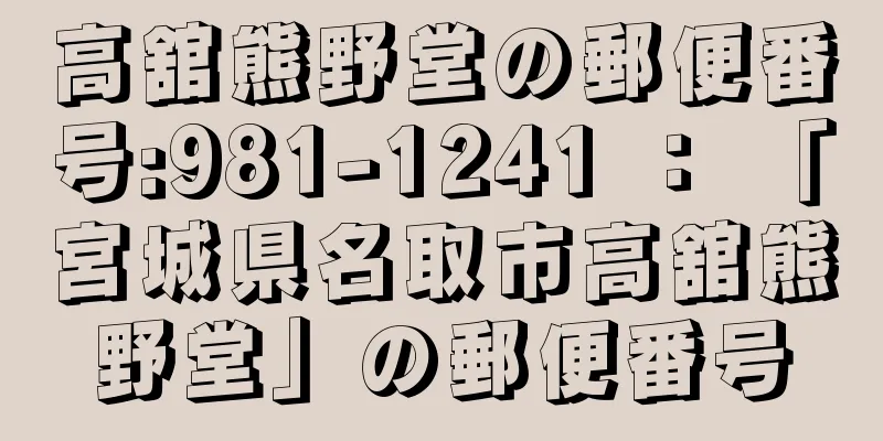 高舘熊野堂の郵便番号:981-1241 ： 「宮城県名取市高舘熊野堂」の郵便番号