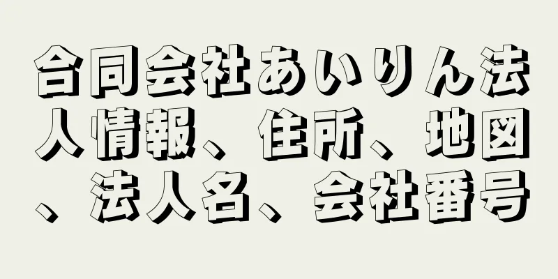 合同会社あいりん法人情報、住所、地図、法人名、会社番号