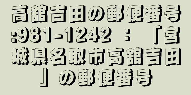 高舘吉田の郵便番号:981-1242 ： 「宮城県名取市高舘吉田」の郵便番号