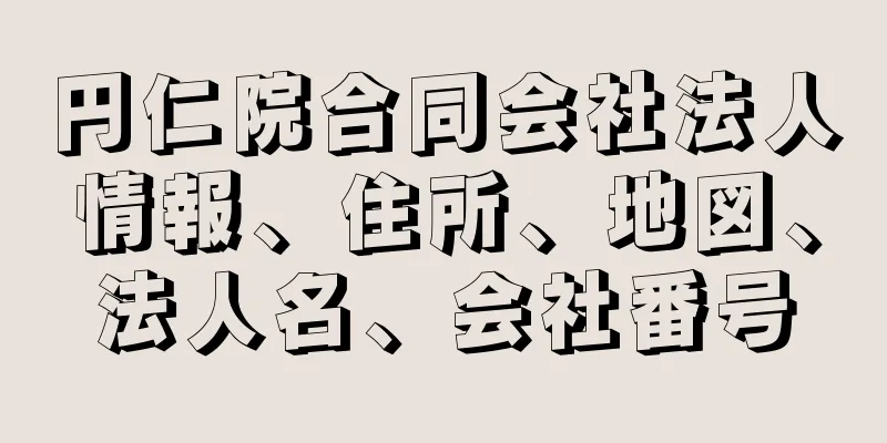 円仁院合同会社法人情報、住所、地図、法人名、会社番号