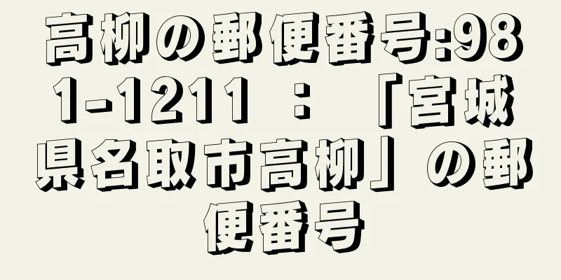 高柳の郵便番号:981-1211 ： 「宮城県名取市高柳」の郵便番号