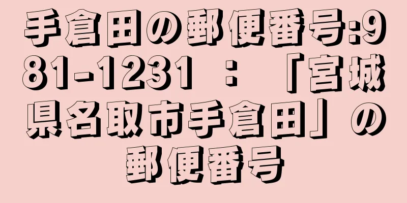 手倉田の郵便番号:981-1231 ： 「宮城県名取市手倉田」の郵便番号