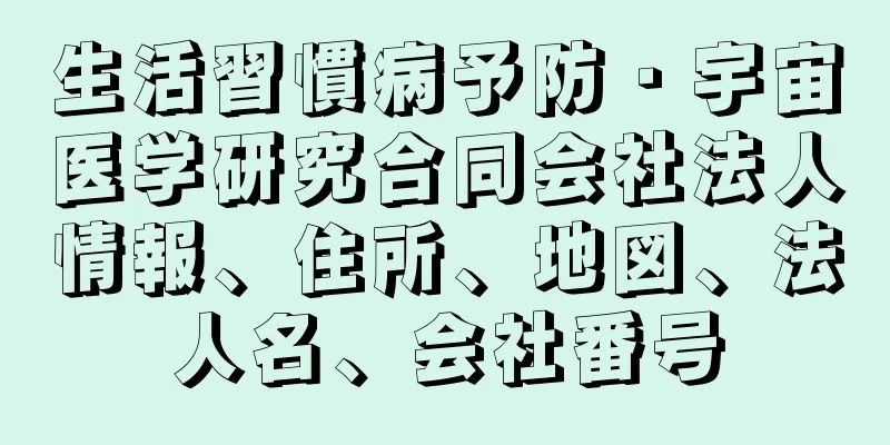 生活習慣病予防・宇宙医学研究合同会社法人情報、住所、地図、法人名、会社番号