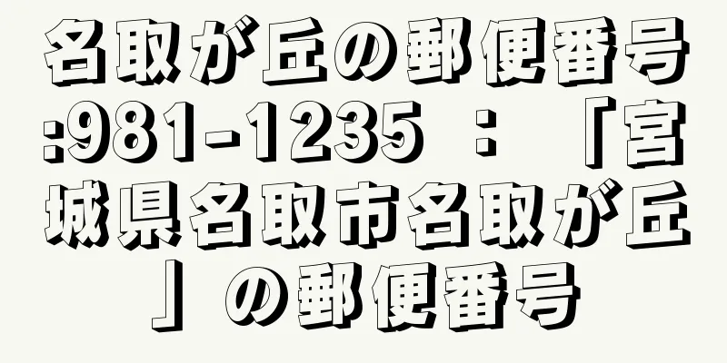 名取が丘の郵便番号:981-1235 ： 「宮城県名取市名取が丘」の郵便番号