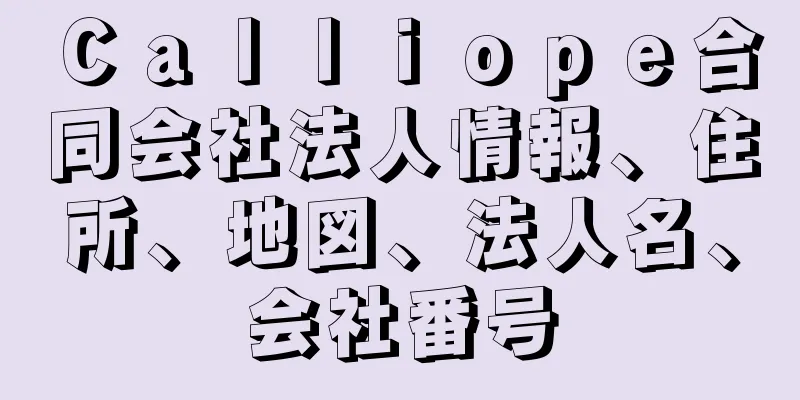 Ｃａｌｌｉｏｐｅ合同会社法人情報、住所、地図、法人名、会社番号