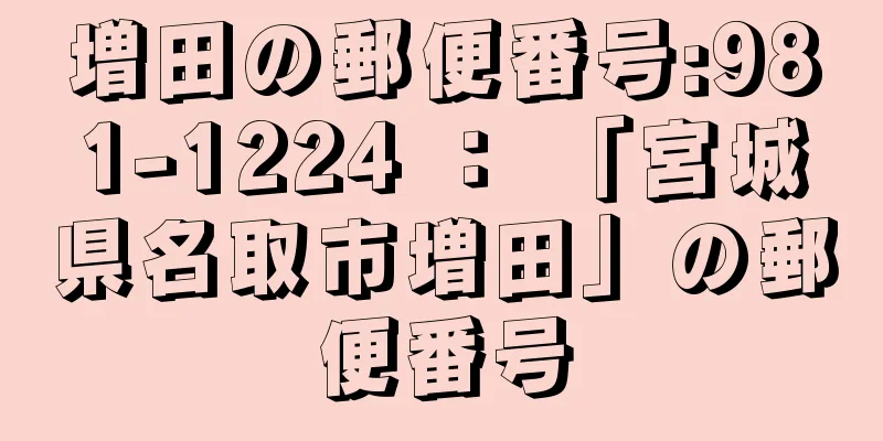 増田の郵便番号:981-1224 ： 「宮城県名取市増田」の郵便番号