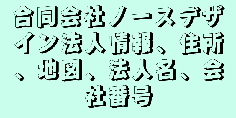 合同会社ノースデザイン法人情報、住所、地図、法人名、会社番号