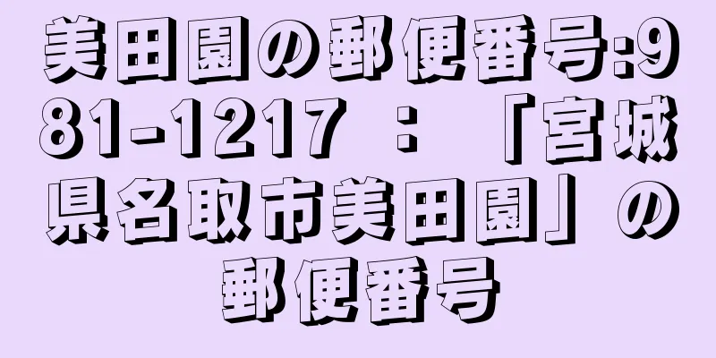 美田園の郵便番号:981-1217 ： 「宮城県名取市美田園」の郵便番号