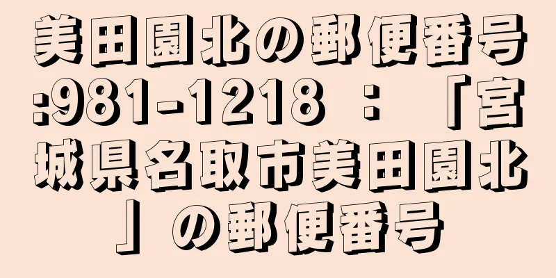 美田園北の郵便番号:981-1218 ： 「宮城県名取市美田園北」の郵便番号