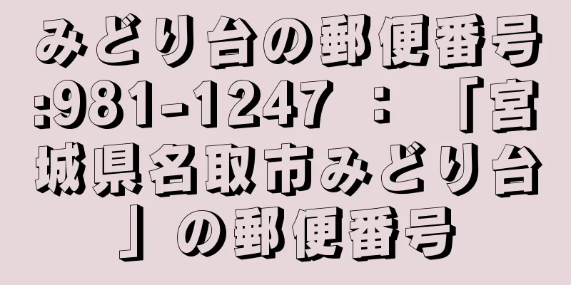 みどり台の郵便番号:981-1247 ： 「宮城県名取市みどり台」の郵便番号