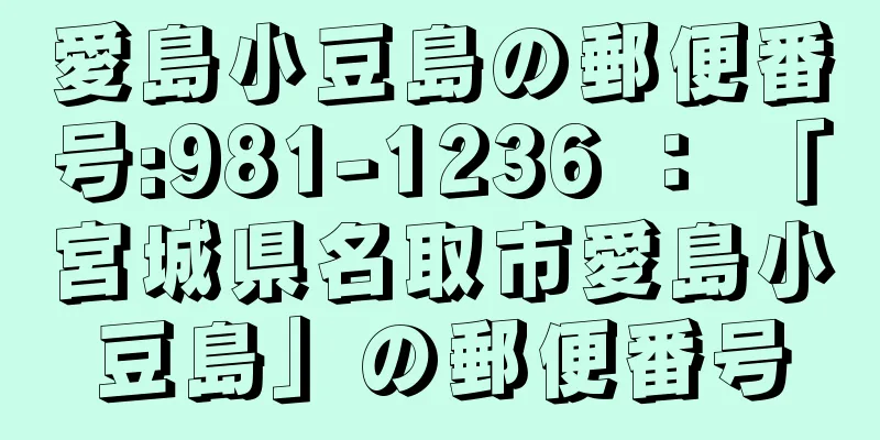 愛島小豆島の郵便番号:981-1236 ： 「宮城県名取市愛島小豆島」の郵便番号