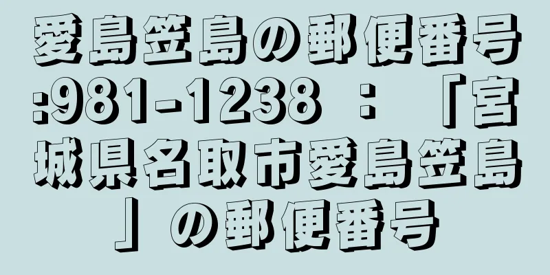 愛島笠島の郵便番号:981-1238 ： 「宮城県名取市愛島笠島」の郵便番号