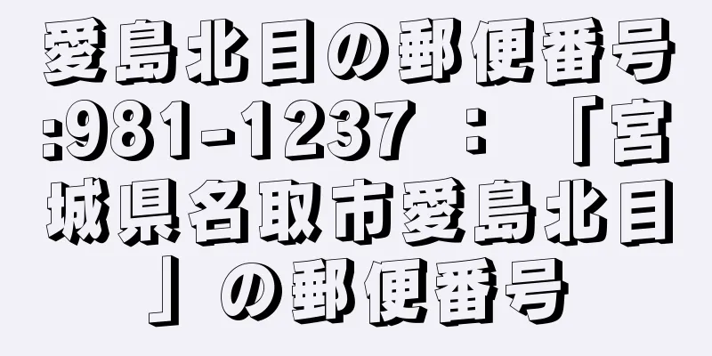 愛島北目の郵便番号:981-1237 ： 「宮城県名取市愛島北目」の郵便番号