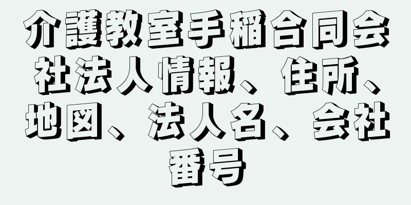 介護教室手稲合同会社法人情報、住所、地図、法人名、会社番号