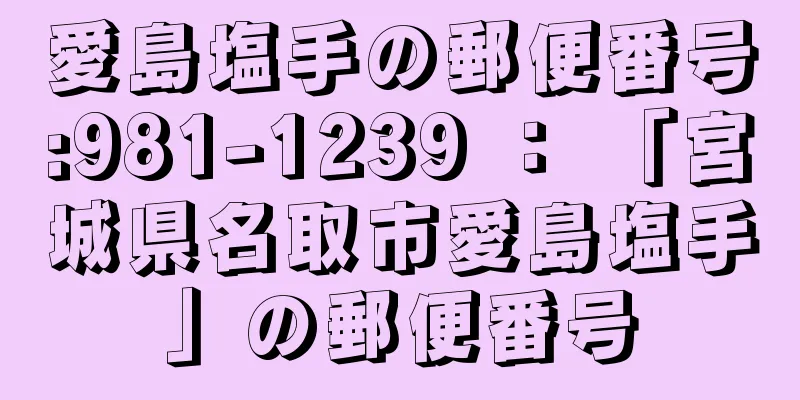 愛島塩手の郵便番号:981-1239 ： 「宮城県名取市愛島塩手」の郵便番号