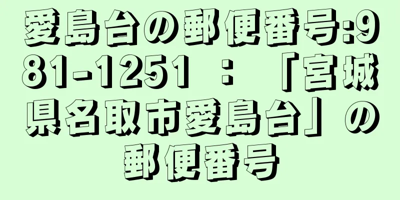 愛島台の郵便番号:981-1251 ： 「宮城県名取市愛島台」の郵便番号