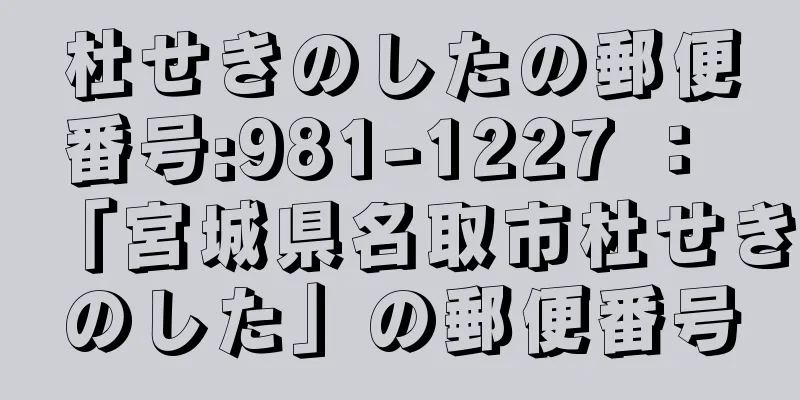 杜せきのしたの郵便番号:981-1227 ： 「宮城県名取市杜せきのした」の郵便番号