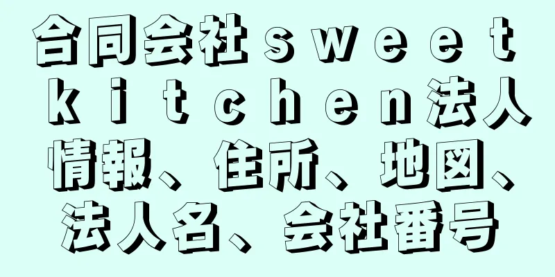 合同会社ｓｗｅｅｔ　ｋｉｔｃｈｅｎ法人情報、住所、地図、法人名、会社番号