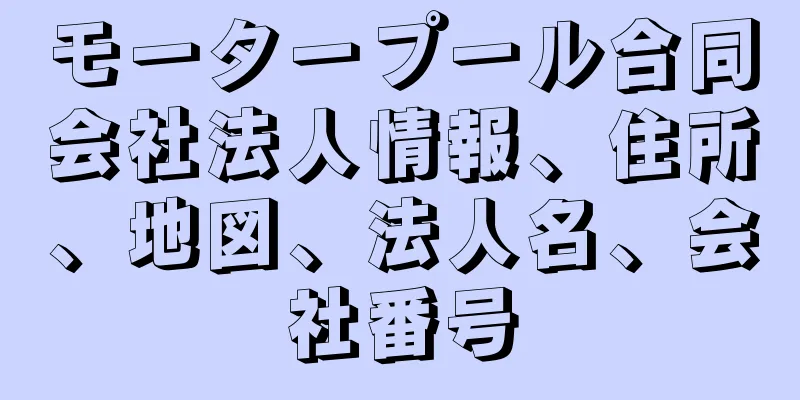 モータープール合同会社法人情報、住所、地図、法人名、会社番号