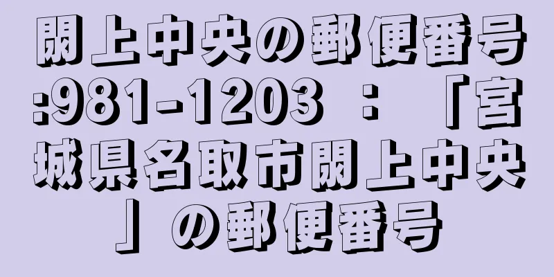 閖上中央の郵便番号:981-1203 ： 「宮城県名取市閖上中央」の郵便番号