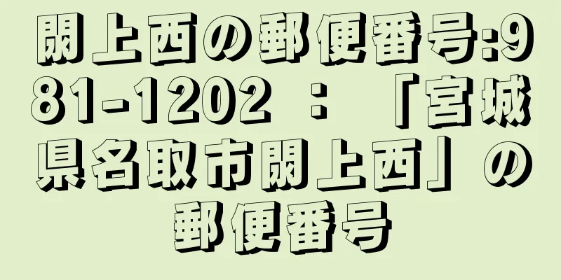 閖上西の郵便番号:981-1202 ： 「宮城県名取市閖上西」の郵便番号