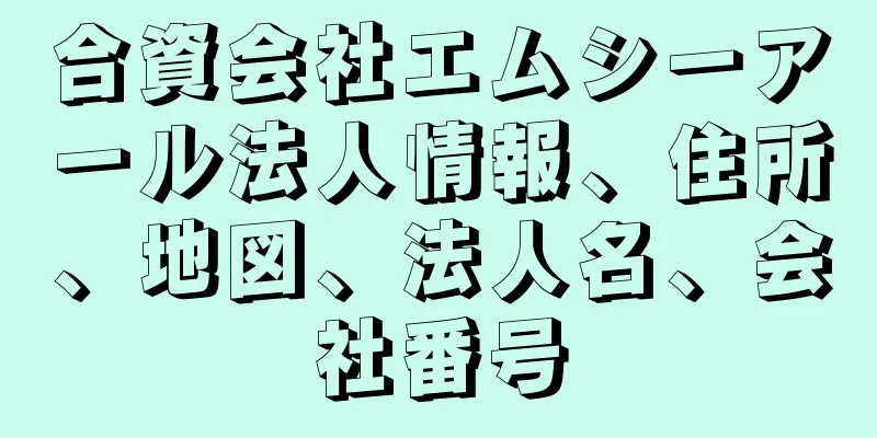 合資会社エムシーアール法人情報、住所、地図、法人名、会社番号