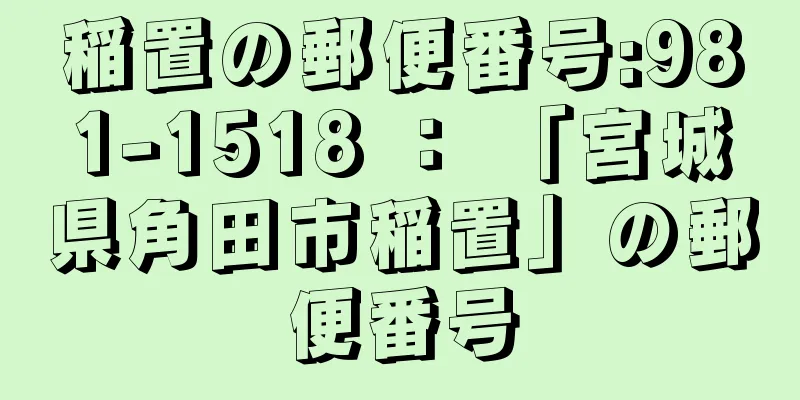 稲置の郵便番号:981-1518 ： 「宮城県角田市稲置」の郵便番号