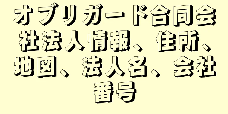 オブリガード合同会社法人情報、住所、地図、法人名、会社番号