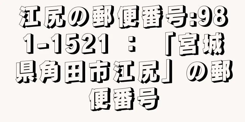 江尻の郵便番号:981-1521 ： 「宮城県角田市江尻」の郵便番号