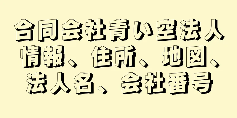 合同会社青い空法人情報、住所、地図、法人名、会社番号