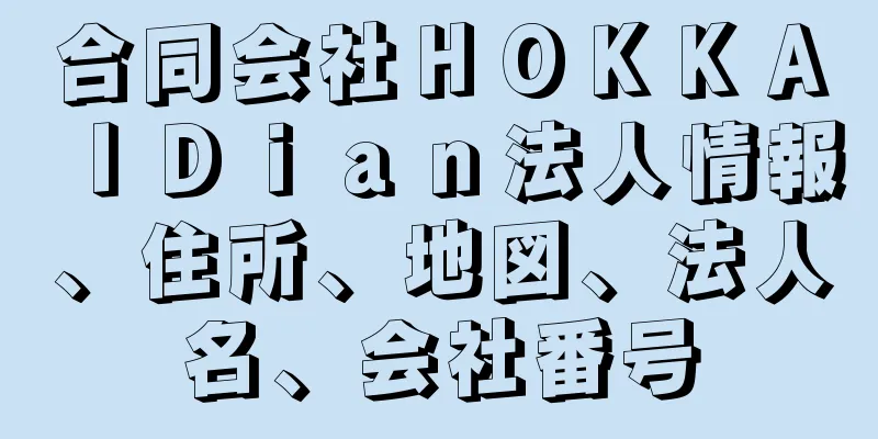 合同会社ＨＯＫＫＡＩＤｉａｎ法人情報、住所、地図、法人名、会社番号