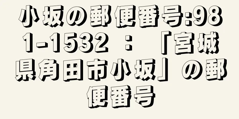 小坂の郵便番号:981-1532 ： 「宮城県角田市小坂」の郵便番号