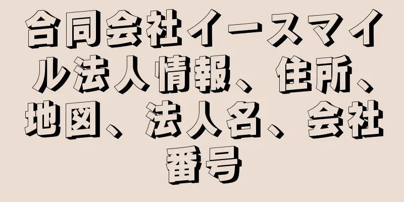 合同会社イースマイル法人情報、住所、地図、法人名、会社番号