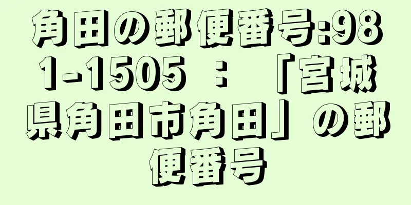 角田の郵便番号:981-1505 ： 「宮城県角田市角田」の郵便番号