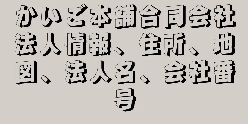 かいご本舗合同会社法人情報、住所、地図、法人名、会社番号