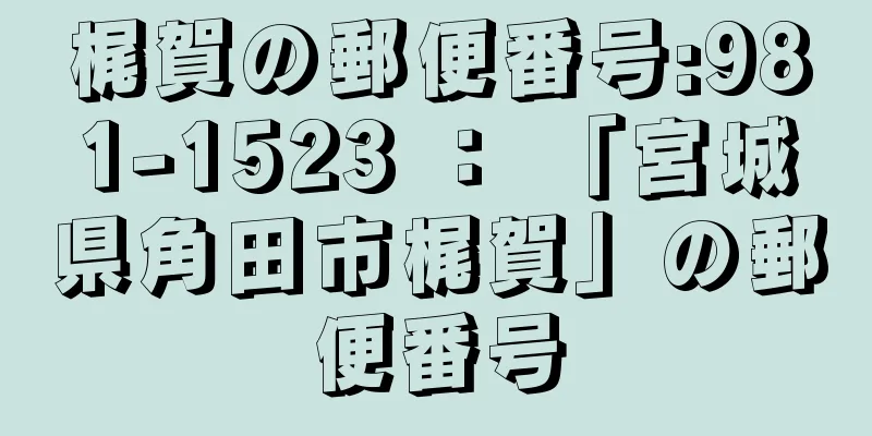 梶賀の郵便番号:981-1523 ： 「宮城県角田市梶賀」の郵便番号