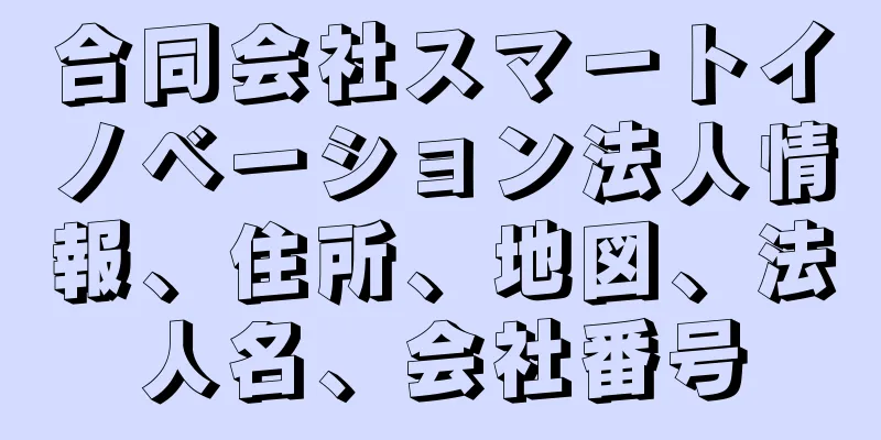 合同会社スマートイノベーション法人情報、住所、地図、法人名、会社番号