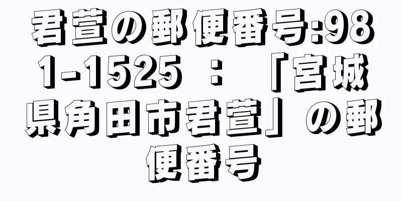 君萱の郵便番号:981-1525 ： 「宮城県角田市君萱」の郵便番号