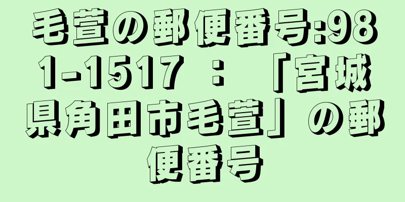 毛萱の郵便番号:981-1517 ： 「宮城県角田市毛萱」の郵便番号