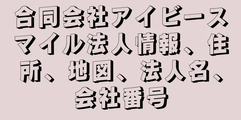 合同会社アイビースマイル法人情報、住所、地図、法人名、会社番号