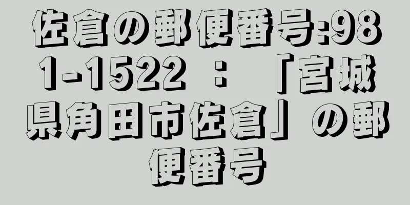 佐倉の郵便番号:981-1522 ： 「宮城県角田市佐倉」の郵便番号