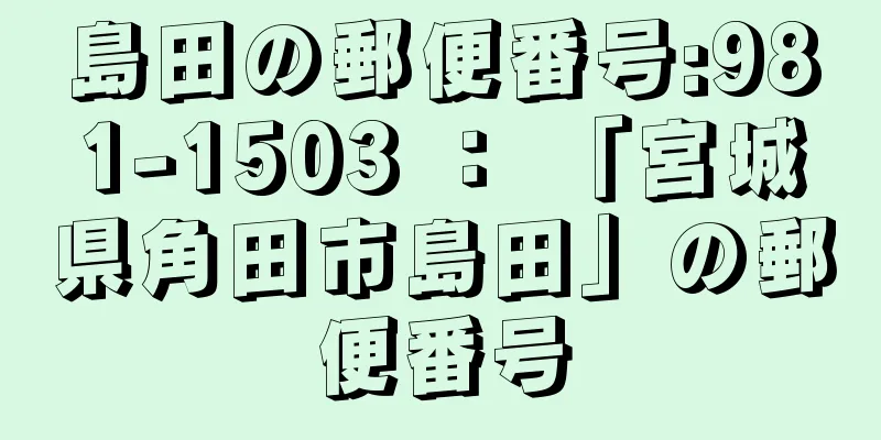 島田の郵便番号:981-1503 ： 「宮城県角田市島田」の郵便番号