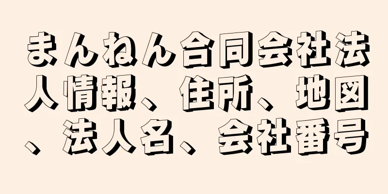 まんねん合同会社法人情報、住所、地図、法人名、会社番号