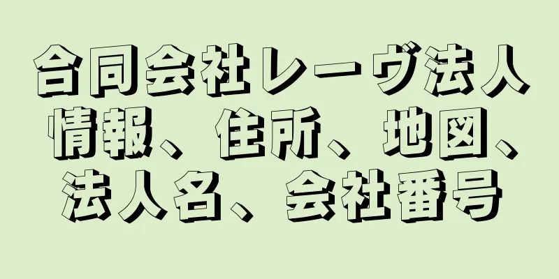 合同会社レーヴ法人情報、住所、地図、法人名、会社番号
