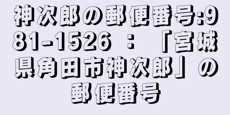 神次郎の郵便番号:981-1526 ： 「宮城県角田市神次郎」の郵便番号