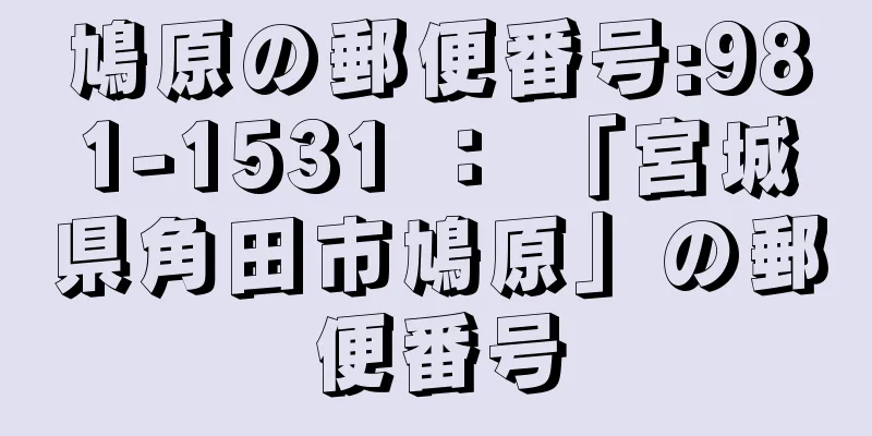 鳩原の郵便番号:981-1531 ： 「宮城県角田市鳩原」の郵便番号